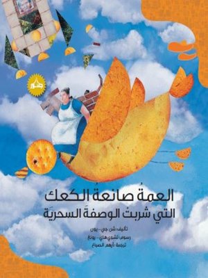 cover image of العمة صانعة الكعك التي شربت الوصفة السحرية